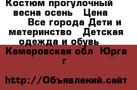 Костюм прогулочный REIMA весна-осень › Цена ­ 2 000 - Все города Дети и материнство » Детская одежда и обувь   . Кемеровская обл.,Юрга г.